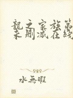 龙之家族第一季未删减在线观看
