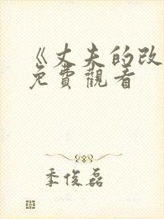 《丈夫的改变》免费观看