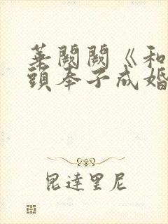 华阙阙《和死对头奉子成婚后》by