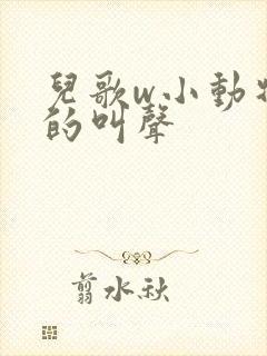 儿歌w小动物们的叫声