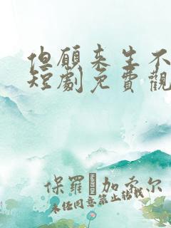 但愿来生不相逢短剧免费观看全集