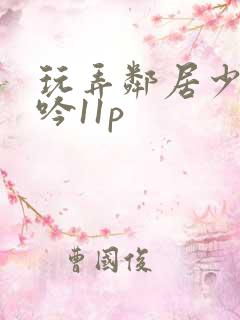 玩弄邻居少妇呻吟11p