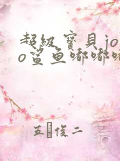 超级宝贝jojo鲨鱼嘟嘟嘟嘟