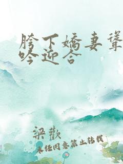 胯下娇妻耸动呻吟迎合