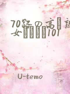 70路の高齢熟女セックス101