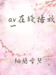 av在线播放国一 av在线播放国一