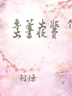 专著出版 个人出书收费