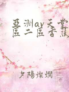 亚洲av天堂一区二区香蕉五十路