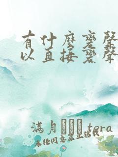 有什么变声器可以直接变声音说话