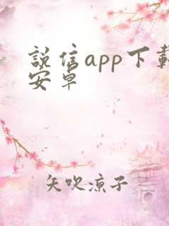 说信app下载安卓