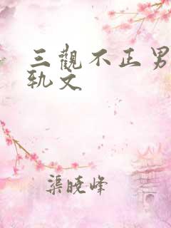 三观不正男主出轨文
