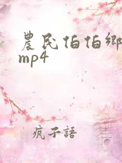农民伯伯乡下妹mp4