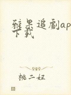 雅果追剧app下载