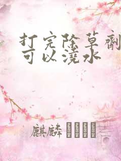 打完除草剂几天可以浇水