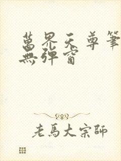 万界天尊笔趣阁无弹窗