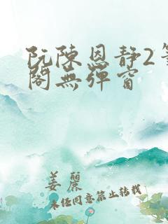 阮陈恩静2笔趣阁无弹窗