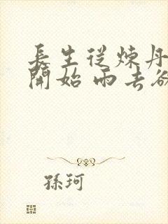 长生从炼丹宗师开始 雨去欲续