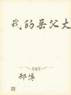 我的岳父大人