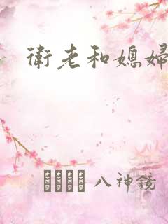 卫老和媳妇淑容