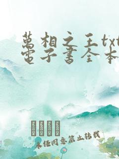 万相之王txt电子书全本免费下载