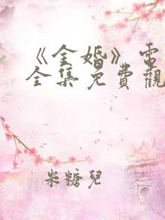 《金婚》电视剧全集免费观看