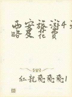 西安旅游4天攻略及花费