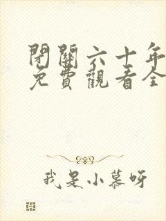 闭关六十年短剧免费观看全集最新