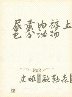尿黄内裤上有黄色分泌物