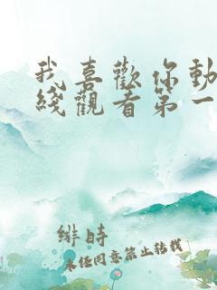 我喜欢你动漫在线观看第一季 我喜欢你动漫在线观看第一季