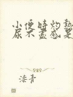 小便时灼热感,尿不尽感是怎么回事