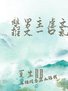 双男主虐文小说推文一口气看完
