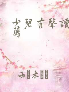 少儿有声读物推荐