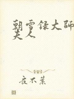朝雪录大师兄的夫人 朝雪录大师兄的夫人
