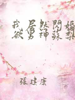 我居然闪婚了禁欲男神苏梨