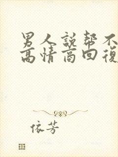 男人说帮不上我高情商回复