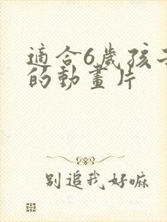 适合6岁孩子看的动画片