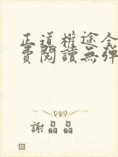 正道权途全文免费阅读无弹窗