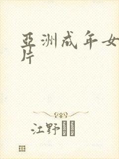 亚洲成年女性毛片