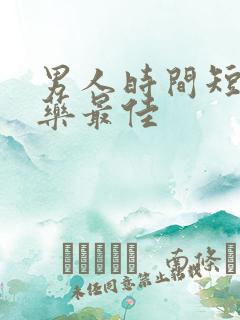 男人时间短吃啥药最佳