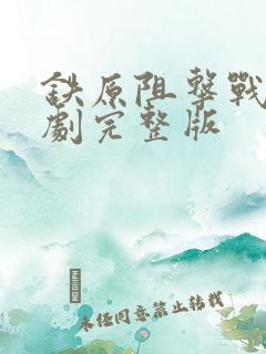 铁原阻击战电视剧完整版