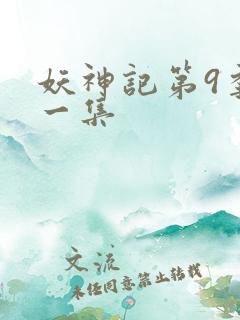 妖神记第9季第一集