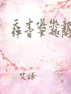 天才俱乐部 无弹窗笔趣阁