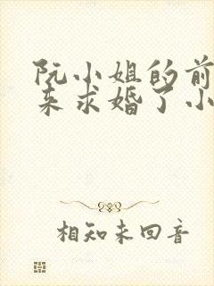阮小姐的前夫又来求婚了小说完整版