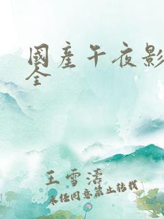 国产午夜影视大全