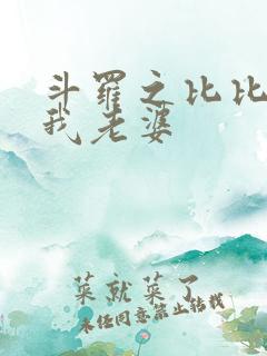 斗罗之比比东是我老婆