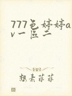 777色婷婷av一区二