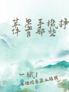 苹果手机挣钱软件有哪些