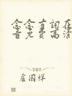 念念有词在线观看免费高清完整版