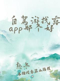 自驾游找露营地app哪个好