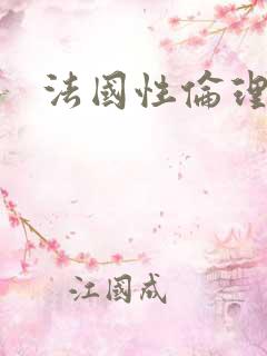 法国性伦理片 法国性伦理片